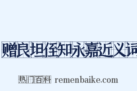 赠良坦侄知永嘉近义词是什么意思的图片
